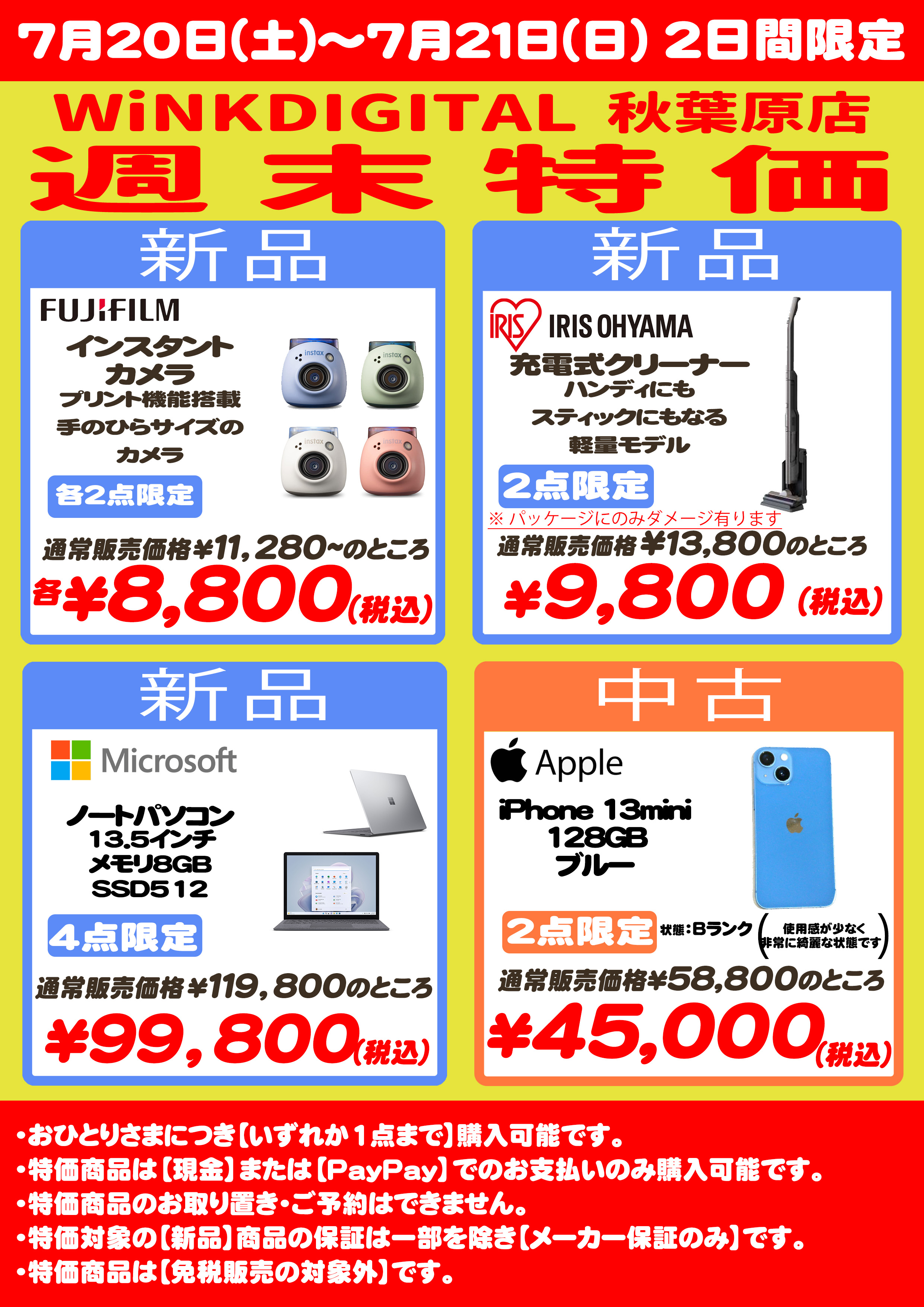 7/20(土)～7/21(日)の店頭限定特価はこちら！ | 【WiNK DIGITAL】ウインクデジタル